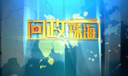 珠海广播电视台新闻爆料,揭秘珠海某神秘项目进展情况